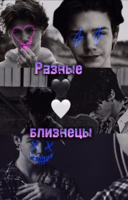 Разные близнецы