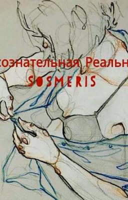 Бессознательная Реальность
