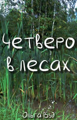 Четверо в лесах