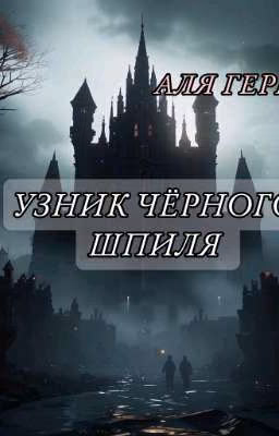 Узник чёрного шпиля