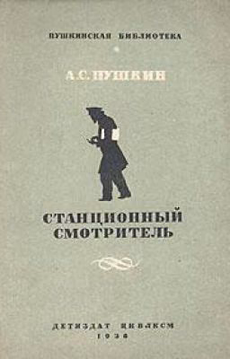 Стационный Смотритель