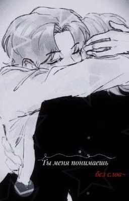 Ты меня понимаешь без слов~ (Хёнликсы)