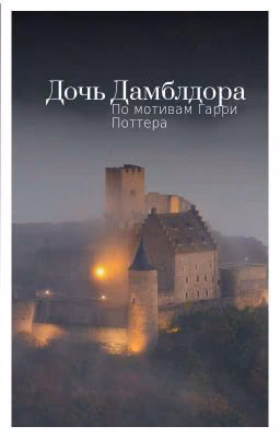 «Дочь Дамблдора»