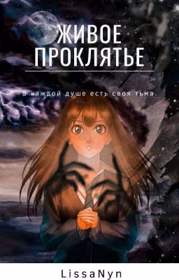 Живое проклятье