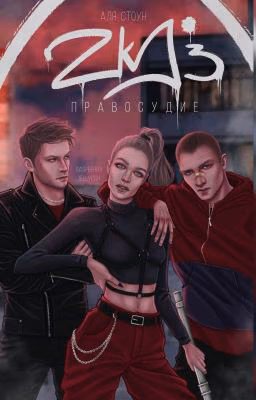 ZKD 3: Правосудие