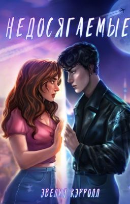 Недосягаемые