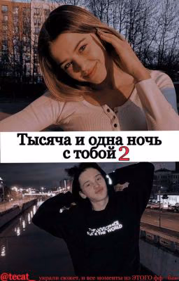 Тысяча и одна ночь с тобой:долгожданная встреча