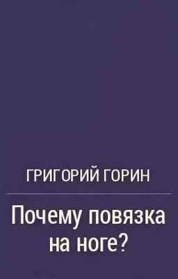 Почему повязка на ноге?
