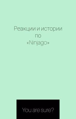 Ninjago: Реакции и мини-истории.