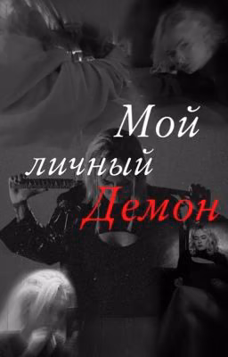 Мой личный демон