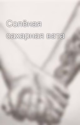 Солёная сахарная вата