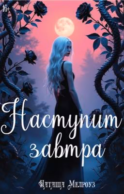 Наступит завтра