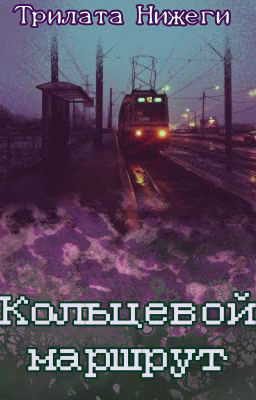 Кольцевой маршрут