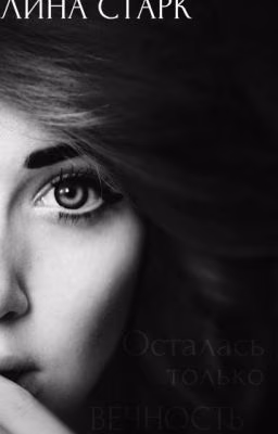 Осталась только вечность