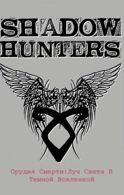 Орудия смерти: Луч света в тёмной вселенной. 