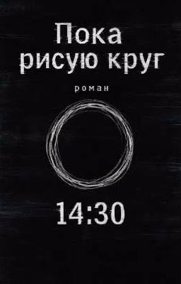 Пока рисую круг