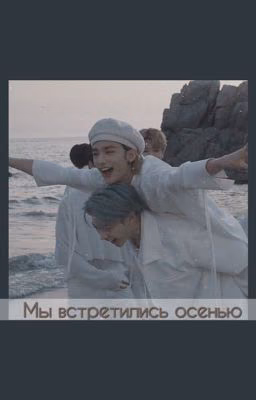 Мы встретились осенью / Хёнликсы