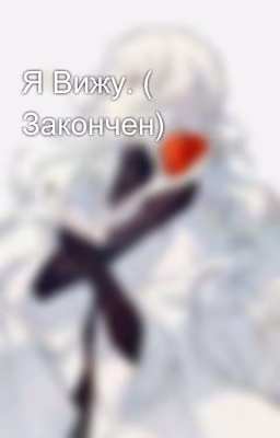 Я Вижу. ( Закончен)