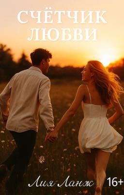 Счётчик любви