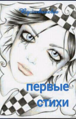 первые стихи
