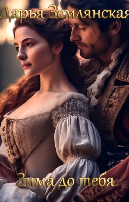 Зима до тебя