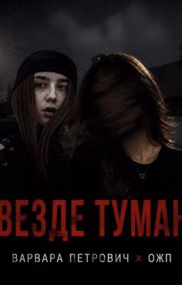 Везде туман. ||Варвара Петрович и ОЖП.||