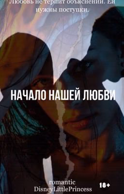Начало нашей любви