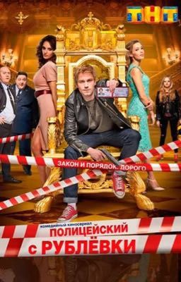 Полицейский с Рублевки