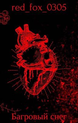 Багровый снег