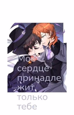 Моё сердце принадлежит только тебе
