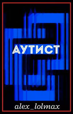 Аутист