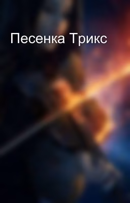 Песенка Трикс