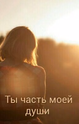 Ты часть моей души