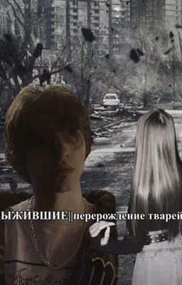 Выжившие|| перерождение тварей