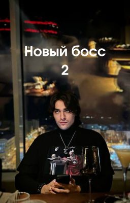 Новый босс 2 [18+]