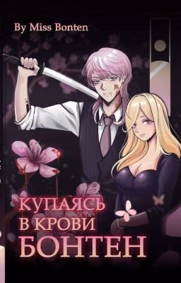Купаясь В крови Бонтен