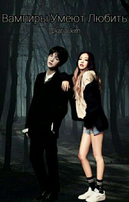 Вампиры Умеют Любить