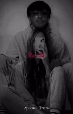 Ты и Я {Арсений Попов}