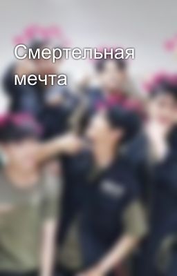 Смертельная мечта