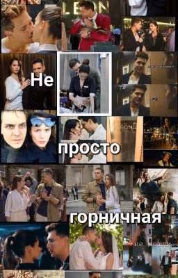 Не просто горничная♥