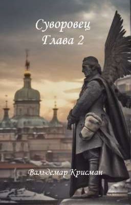 Суворовец.Глава 2