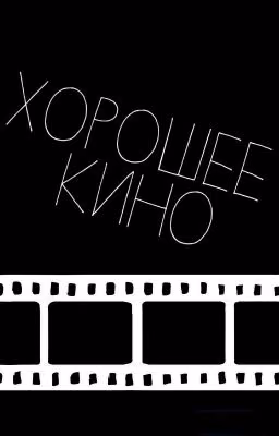 Хорошее Кино