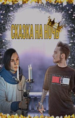 Сказка на ночь