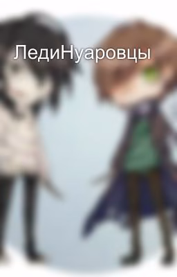 ЛедиНуаровцы
