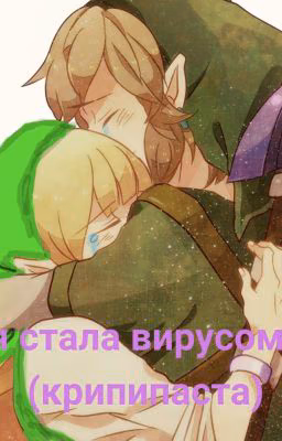 Я стала вирусом (Крипипаста)