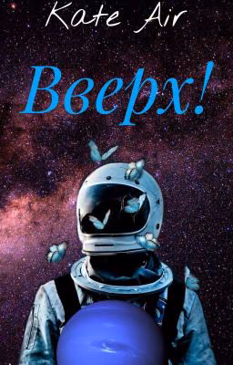"Вверх!" Kate Air
