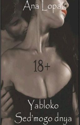 Яблоко седьмого дня #Wattys 2016