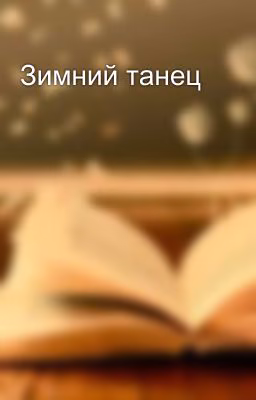 Зимний танец