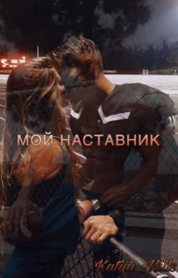 Мой наставник (ЗАМОРОЖЕН)