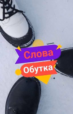 слова обутков